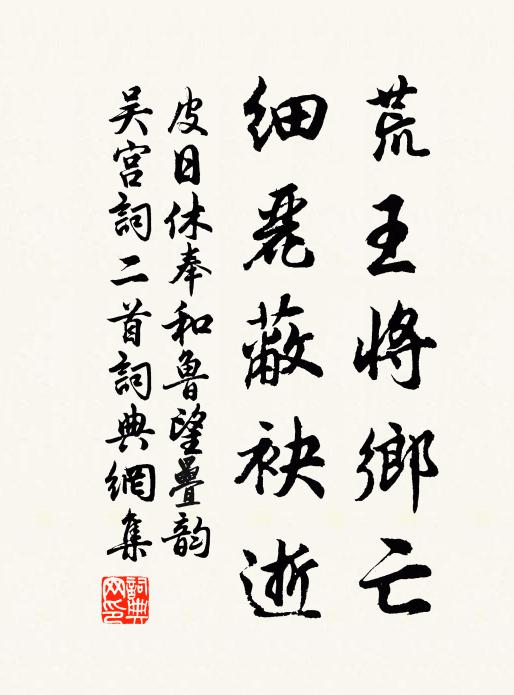 皮日休荒王将乡亡，细丽蔽袂逝书法作品欣赏