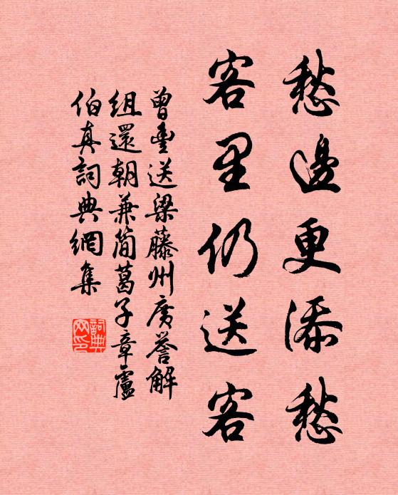 曾丰愁边更添愁，客里仍送客书法作品欣赏