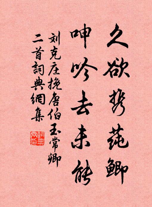 刘克庄久欲携莼鲫，呻吟去未能书法作品欣赏
