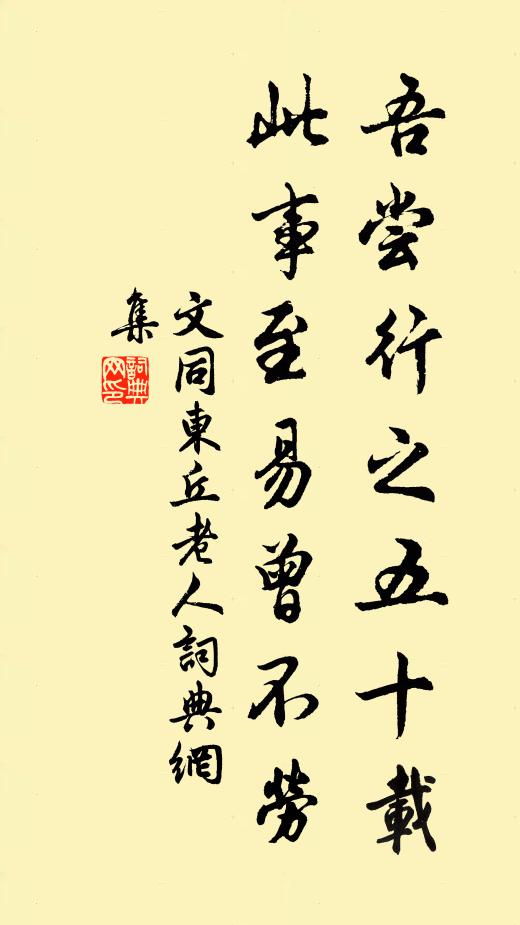 文同吾尝行之五十载，此事至易曾不劳书法作品欣赏
