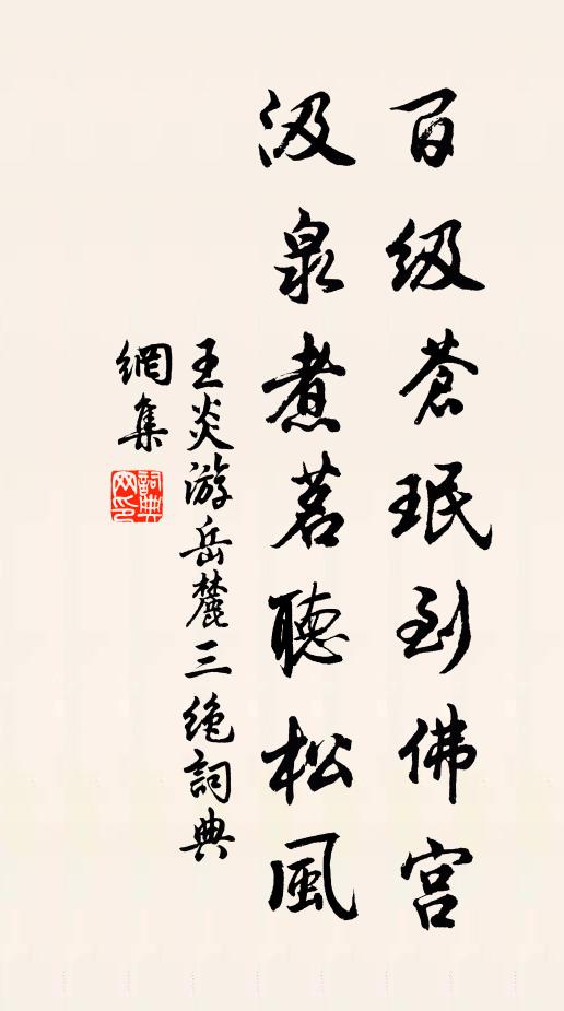 王炎百级苍珉到佛宫，汲泉煮茗听松风书法作品欣赏