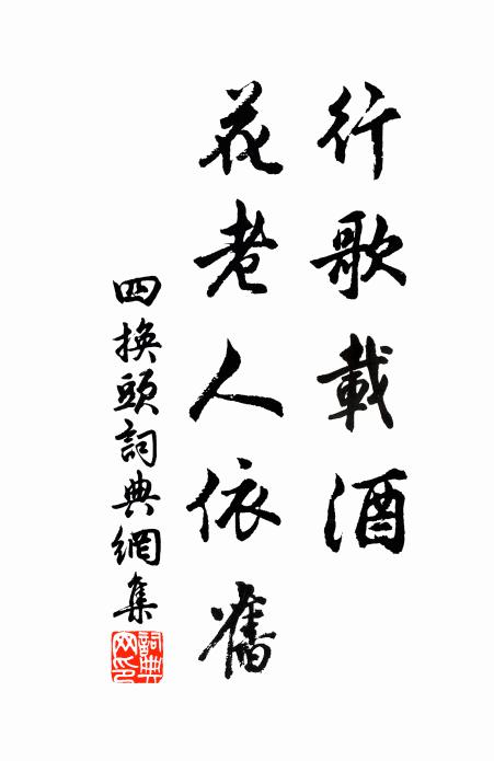 佚名行歌载酒，花老人依旧书法作品欣赏
