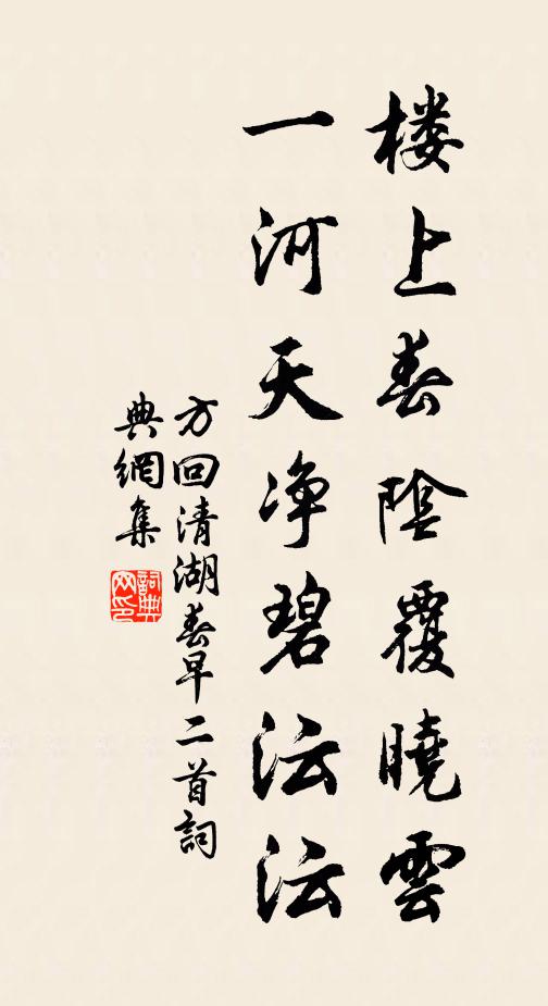 方回楼上春阴覆晓云，一河天净碧沄沄书法作品欣赏