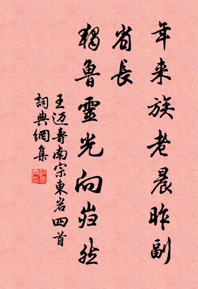 王迈年来族老晨昨副省长，独鲁灵光向岿然书法作品欣赏