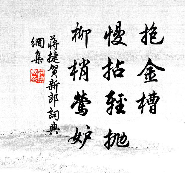 蒋捷抱金槽、慢拈轻抛，柳梢莺妒书法作品欣赏