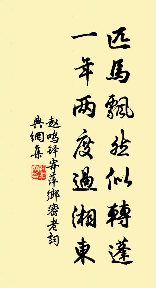 赵鸣铎匹马飘然似转蓬，一年两度过湘东书法作品欣赏