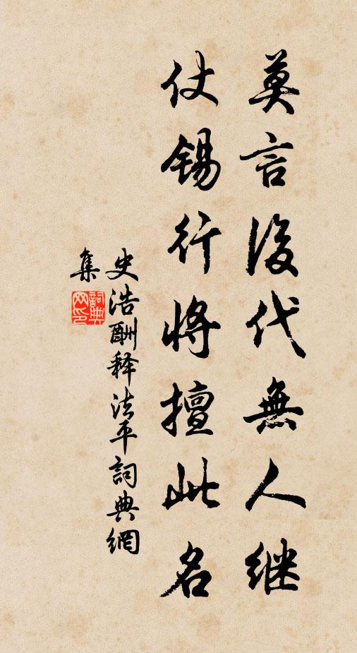 史浩莫言后代无人继，仗锡行将擅此名书法作品欣赏