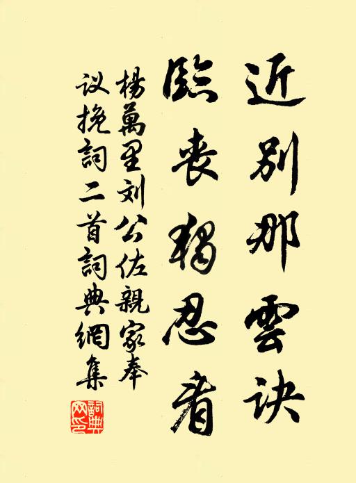 杨万里近别那云诀，临丧独忍看书法作品欣赏