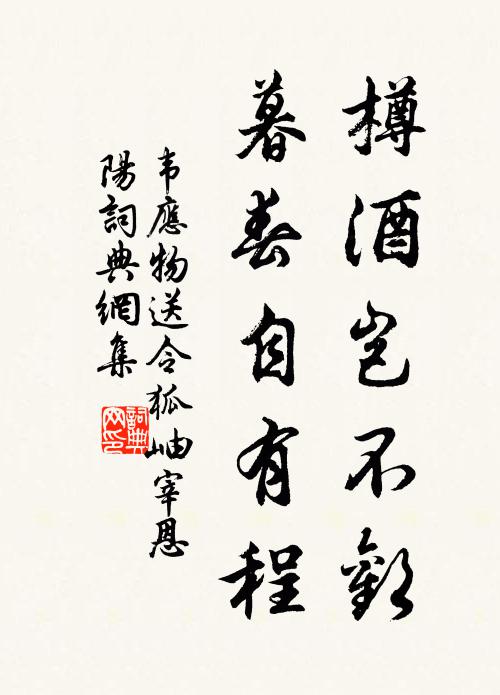 韦应物樽酒岂不欢，暮春自有程书法作品欣赏
