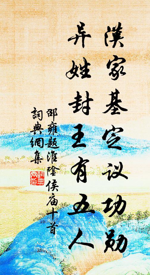 邵雍汉家基定议功勋，异姓封王有五人书法作品欣赏