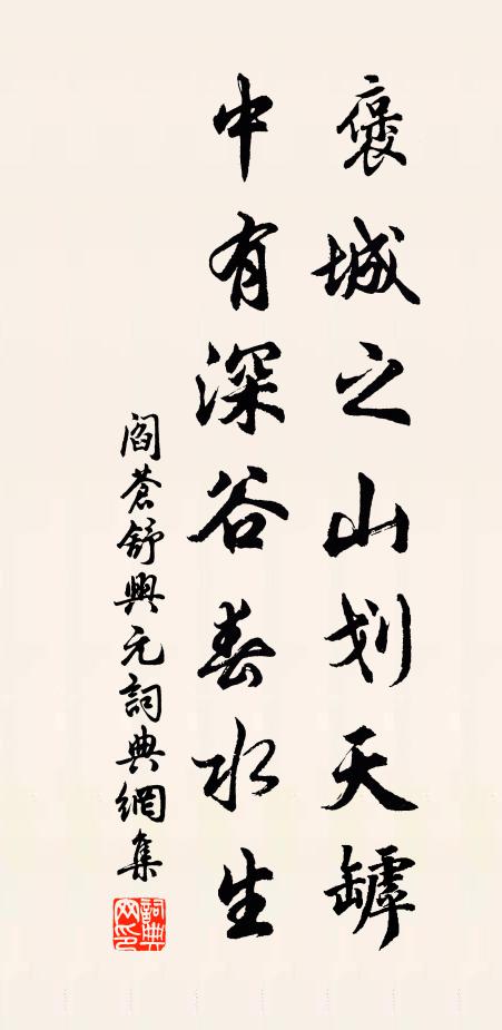 阎苍舒褒城之山划天罅，中有深谷春水生书法作品欣赏