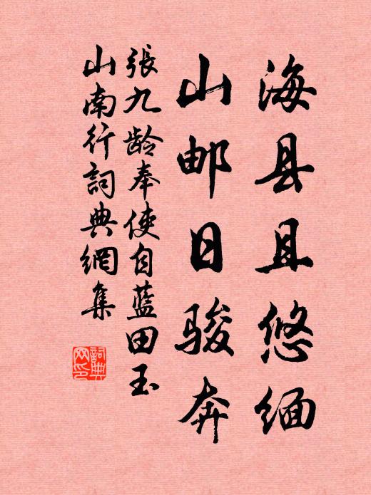 张九龄海县且悠缅，山邮日骏奔书法作品欣赏