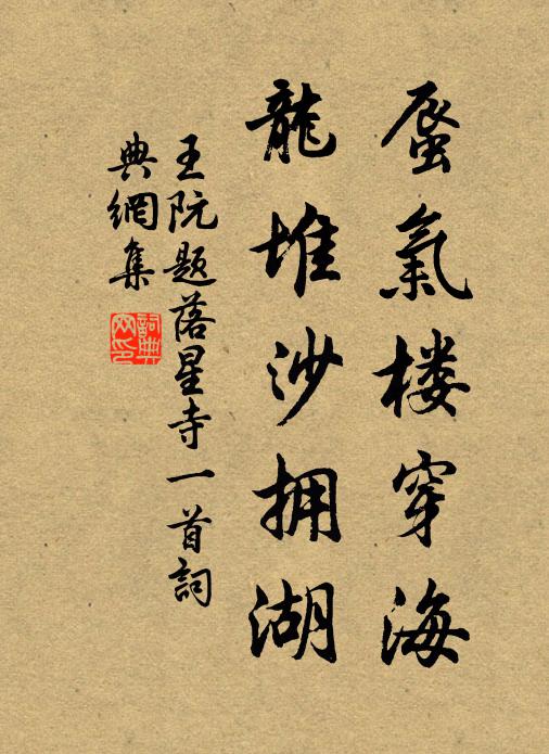王阮蜃气楼穿海，龙堆沙拥湖书法作品欣赏