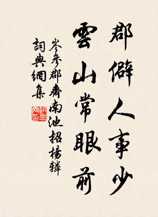 岑参郡僻人事少，云山常眼前书法作品欣赏