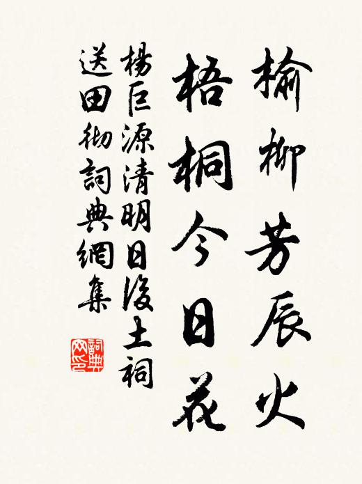 杨巨源榆柳芳辰火，梧桐今日花书法作品欣赏