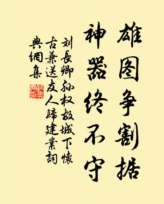 刘长卿雄图争割据，神器终不守书法作品欣赏