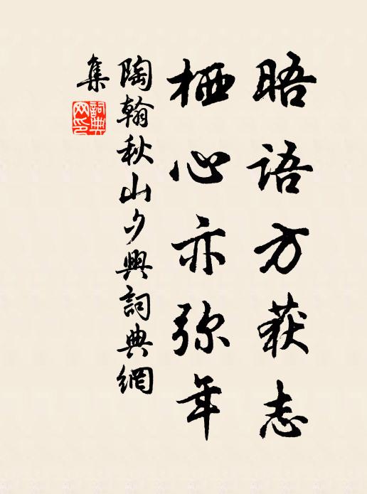 陶翰晤语方获志，栖心亦弥年书法作品欣赏
