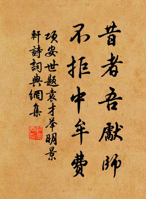 项安世昔者吾先师，不拒中牟费书法作品欣赏