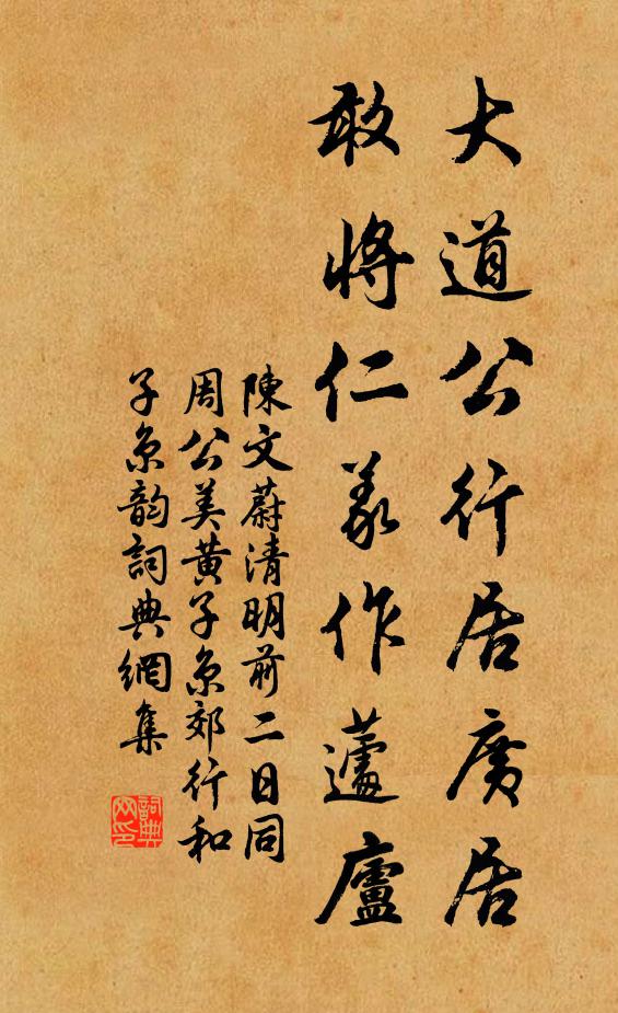 陈文蔚大道公行居广居，敢将仁义作蘧庐书法作品欣赏