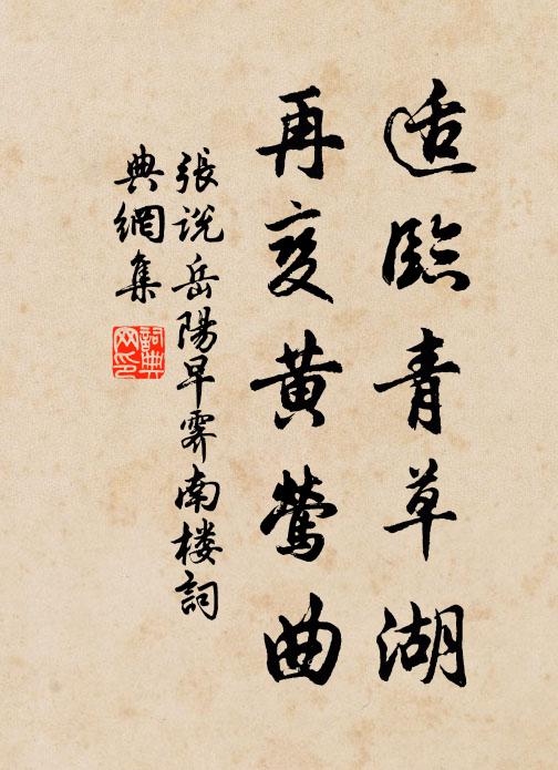 张说适临青草湖，再变黄莺曲书法作品欣赏