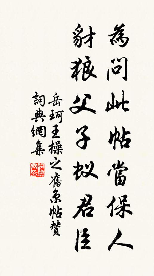 岳珂为问此帖当保人，豺狼父子蚁君臣书法作品欣赏