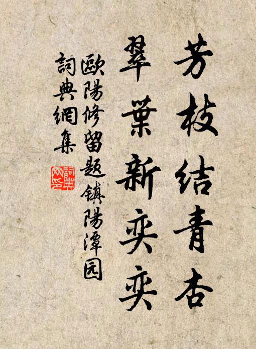 欧阳修芳枝结青杏，翠叶新奕奕书法作品欣赏