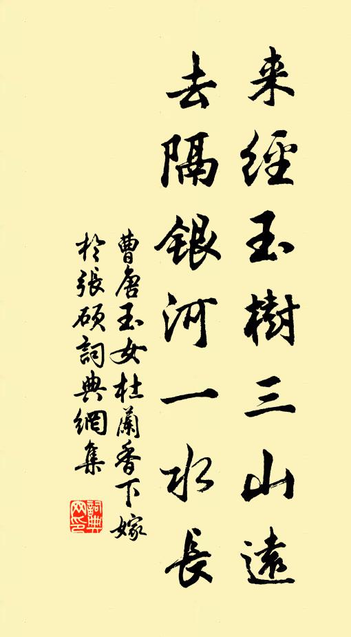 曹唐来经玉树三山远，去隔银河一水长书法作品欣赏