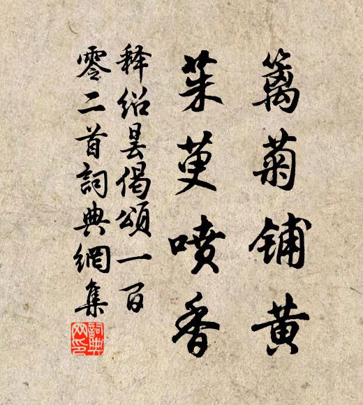 释绍昙篱菊铺黄，茱萸喷香书法作品欣赏