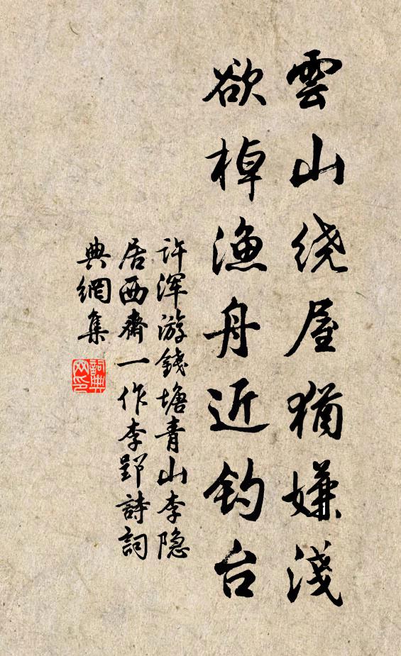 许浑云山绕屋犹嫌浅，欲棹渔舟近钓台书法作品欣赏