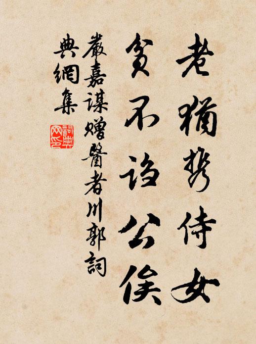 严嘉谋老犹携侍女，贫不诌公俟书法作品欣赏