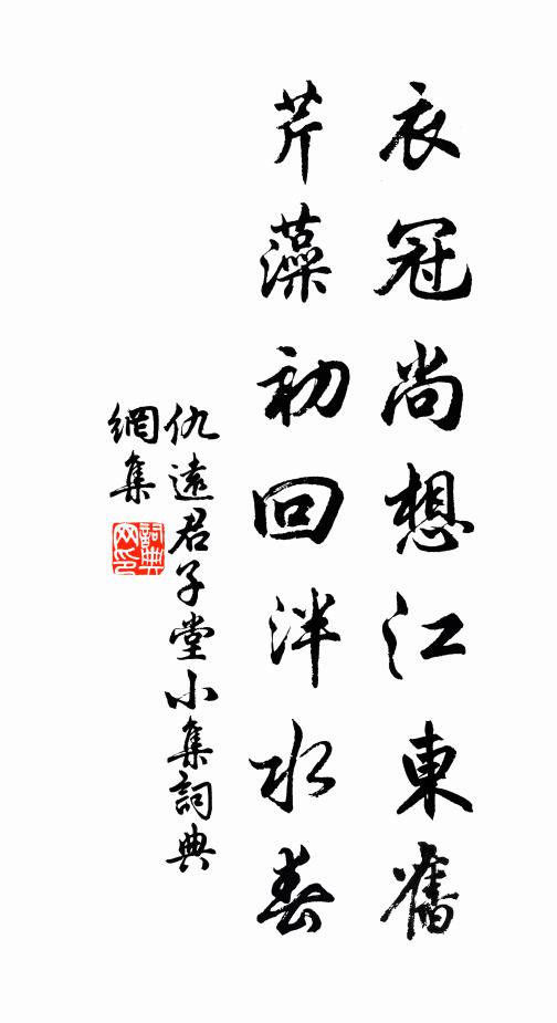 仇远衣冠尚想江东旧，芹藻初回泮水春书法作品欣赏