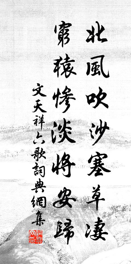 文天祥北风吹沙塞草凄，穷猿惨淡将安归书法作品欣赏