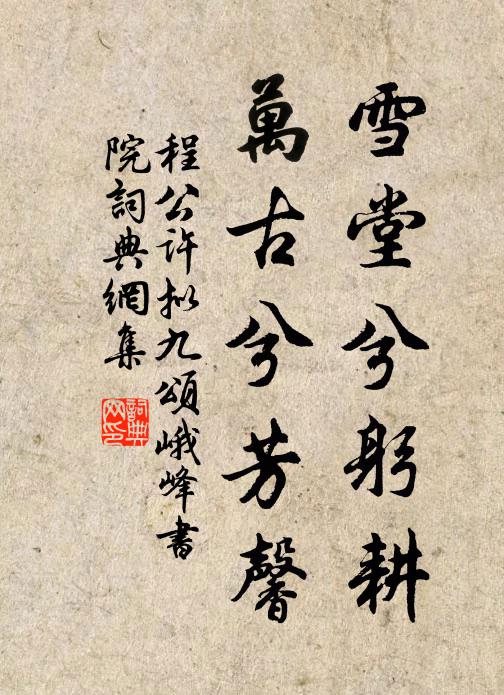 程公许雪堂兮躬耕，万古兮芳馨书法作品欣赏