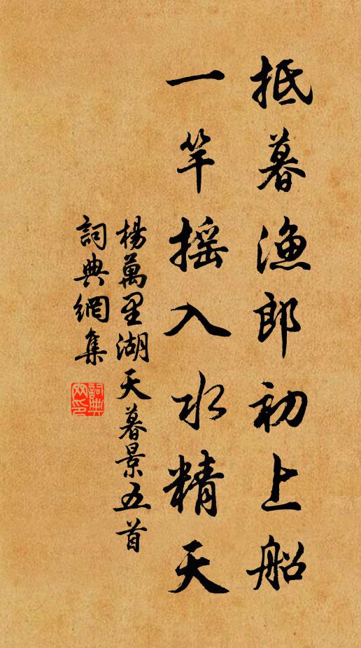 杨万里抵暮渔郎初上船，一竿摇入水精天书法作品欣赏
