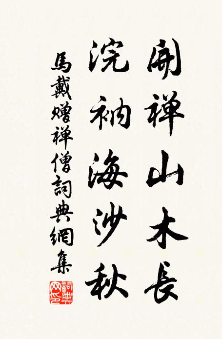 马戴开禅山木长，浣衲海沙秋书法作品欣赏