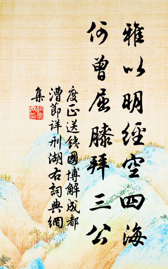 度正雅以明经空四海，何曾屈膝拜三公书法作品欣赏