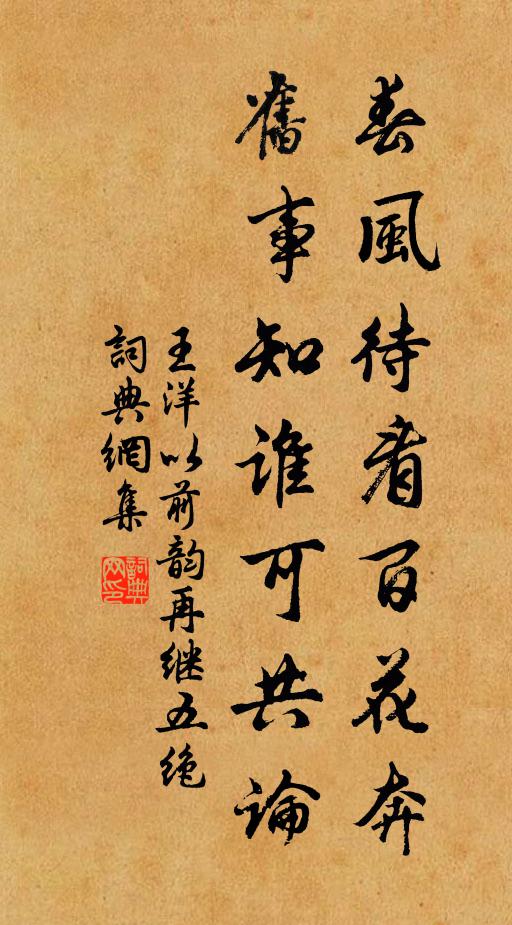 王洋春风待看百花奔，旧事知谁可共论书法作品欣赏