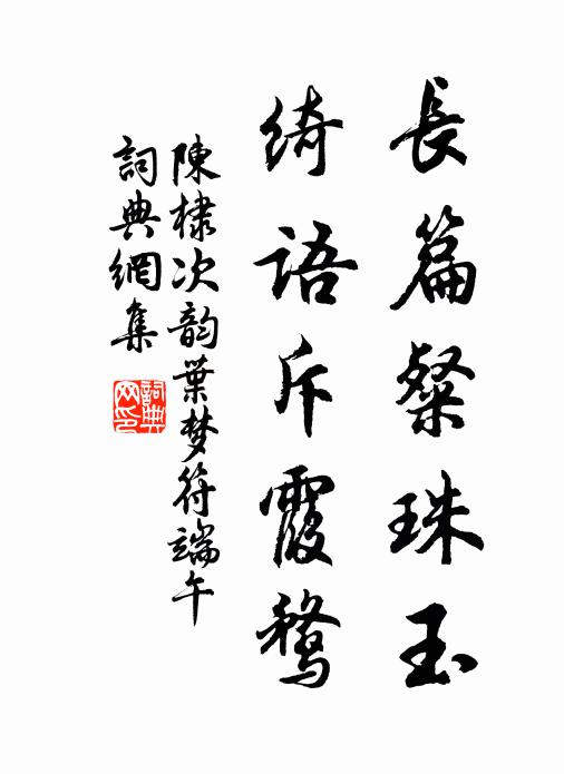 陈棣长篇粲珠玉，绮语斥霞鹜书法作品欣赏
