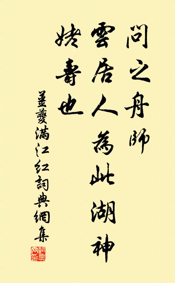 姜夔问之舟师，云：居人为此湖神姥寿也书法作品欣赏