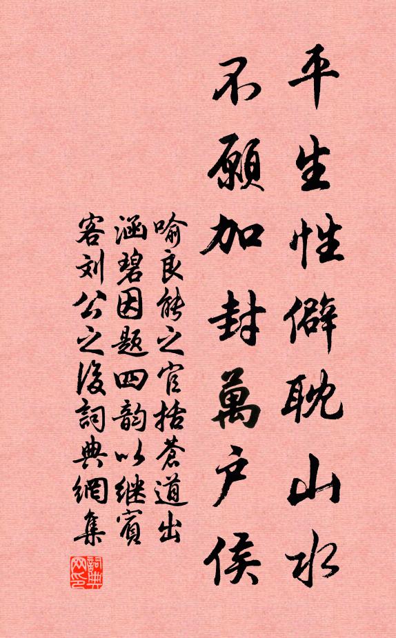 喻良能平生性僻耽山水，不愿加封万户侯书法作品欣赏