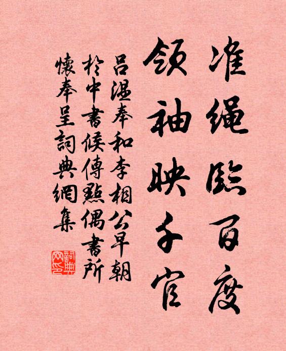 吕温准绳临百度，领袖映千官书法作品欣赏