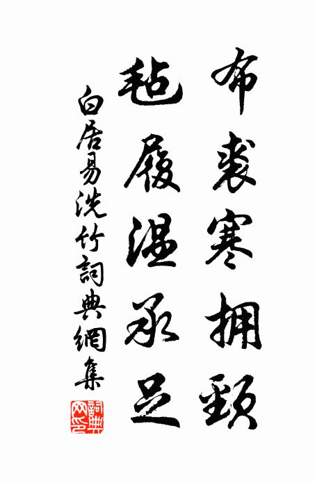 白居易布裘寒拥颈，毡履温承足书法作品欣赏