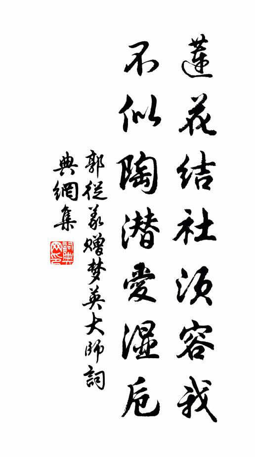 郭从义莲花结社须容我，不似陶潜爱湿卮书法作品欣赏