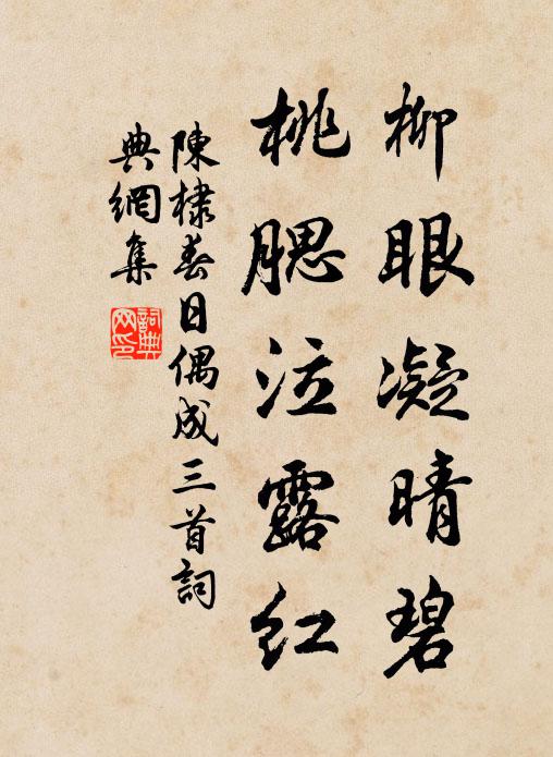 陈棣柳眼凝晴碧，桃腮泣露红书法作品欣赏