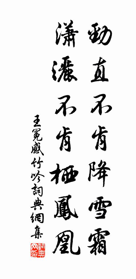 王冕劲直不肯降雪霜，潇洒不肯栖凤凰书法作品欣赏