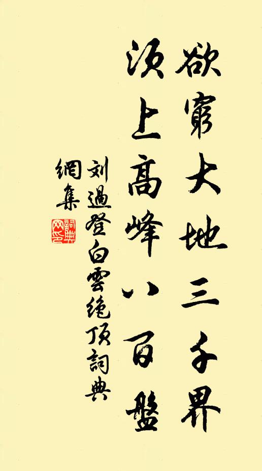 刘过欲穷大地三千界，须上高峰八百盘书法作品欣赏