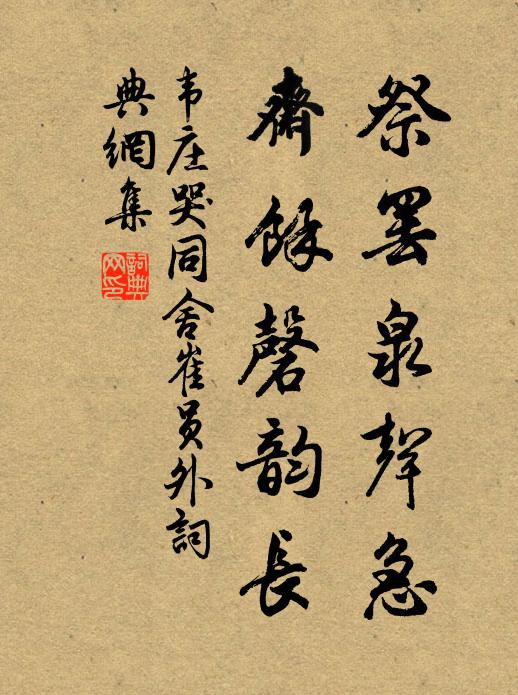 韦庄祭罢泉声急，斋余磬韵长书法作品欣赏