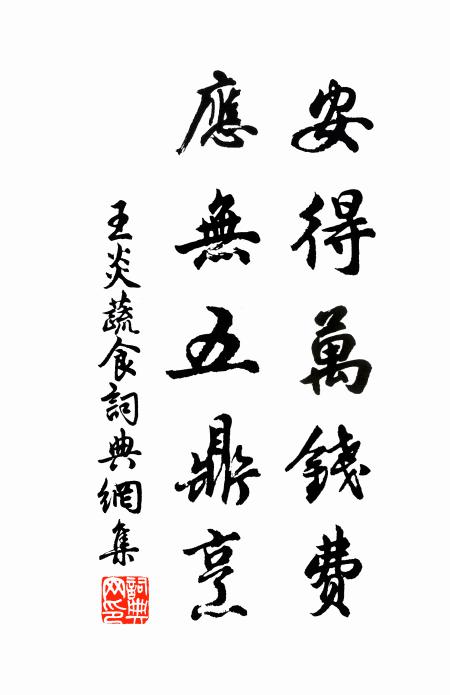 王炎安得万钱费，应无五鼎烹书法作品欣赏