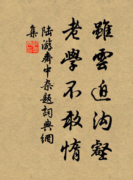 陆游虽云迫沟壑,老学不敢惰书法作品欣赏