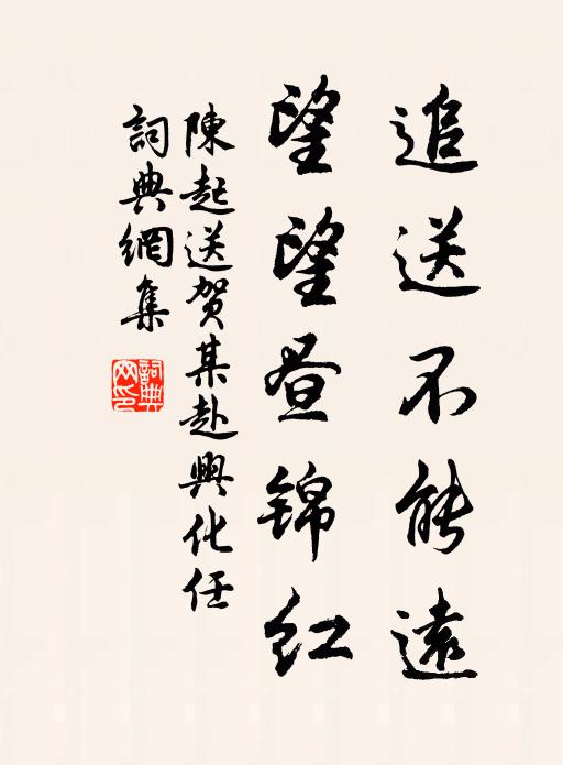 陈起追送不能远，望望昼锦红书法作品欣赏